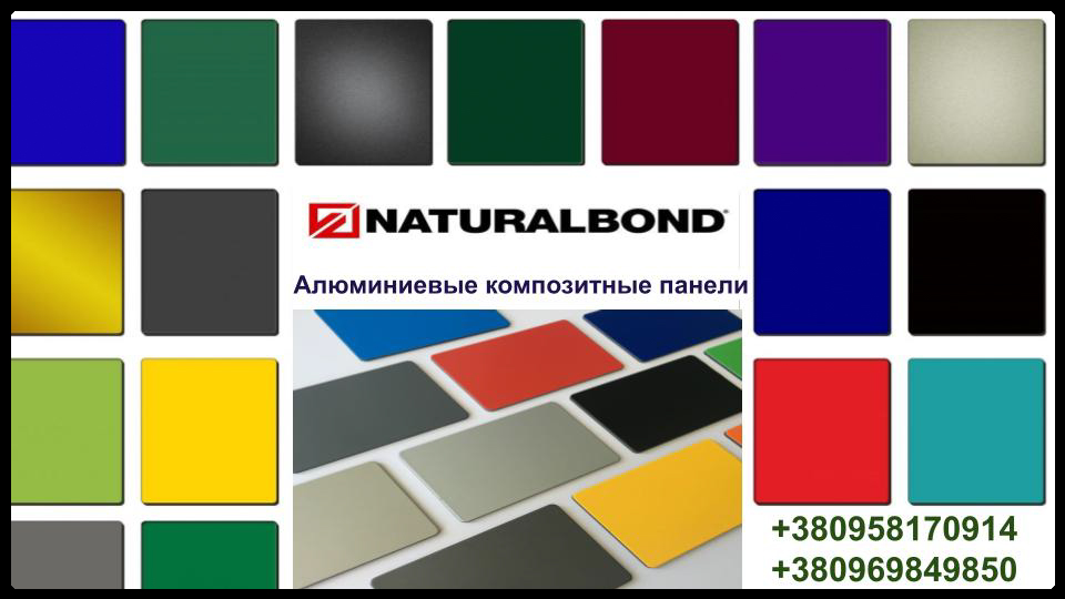 NATURALBOND — це алюмінієві композитні панелі європейської якості, що виробляються гігантом Asaş Alüminyum (Туреччина)
